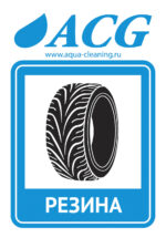 Набор этикеток ACG "РЕЗИНА" 80х115 мм. 10 штук.