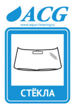 Набор этикеток ACG "СТЁКЛА" 80х115 мм. 10 штук.