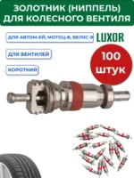 Набор ниппелей, в упаковке 100 штук 17-490НТ Clipper