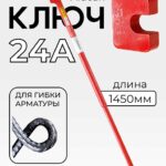 Ключ для гибки арматуры Afacan 24A