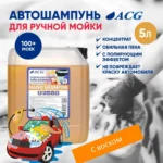 NANO SHAMPOO ACG 5 л Средство для ручной мойки 5 л — изображение 2