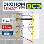 Вышка-тура Промышленник ВСЭ 0,7Х1,6, 2,4 м ver. 2.0