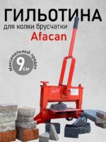 Гильотина Afacan для колки брусчатки