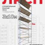 Леса строительные рамные ЛРСП 30 комплект 3x10 м