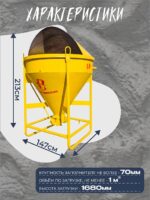 Бадья для бетона Промышленник поворотная БП-1,0 (1,0м3) — изображение 2