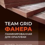 Фанера ламинированная TeaM GRID 2440х1220х21мм, береза, сорт 1/1