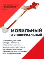 Ручной станок для гибки арматуры Afacan 14EC — изображение 2