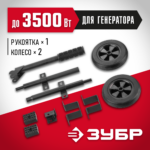 ЗУБР, набор колес + рукоятка № 1, для генераторов мощностью до 3500 Вт, НКР-1