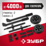 ЗУБР, набор колес + рукоятка № 2, для генераторов мощностью свыше 4000 Вт, НКР-2