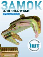 Замок для опалубки Промышленник выравнивающий оцинкованный