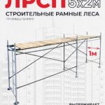 Леса строительные рамные ЛРСП 30 комплект 5x2 м