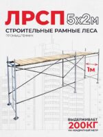 Леса строительные рамные ЛРСП 30 комплект 5x2 м