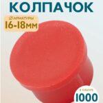 Фиксатор арматуры защитный колпачок Промышленник 16-18 мм 1000 шт.