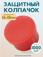 Фиксатор арматуры защитный колпачок Промышленник 16-18 мм 1000 шт.