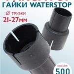 Фиксатор арматуры  Промышленник гайки ватерстоп упаковка 500 шт.