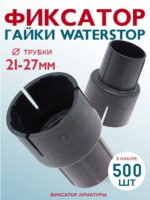 Фиксатор арматуры  Промышленник гайки ватерстоп упаковка 500 шт.
