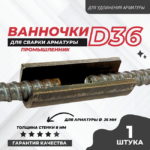 Ванночка для сварки арматуры Промышленник D36 скоба-накладка