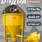 Бадья для бетона Промышленник поворотная БП-1,5