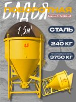 Бадья для бетона Промышленник поворотная БП-1,5