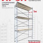 Леса строительные рамные ЛРСП 30 комплект 3x6 м