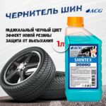 SHINTEX ACG Очиститель-полироль для чернения резины 1 литр — изображение 2