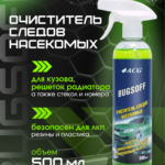 ANTIZHUK ACG Очиститель следов насекомых 500 мл