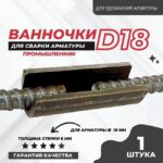 Ванночка для сварки арматуры Промышленник D18 скоба-накладка