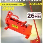 Ручной станок для резки арматуры  Afacan 28M