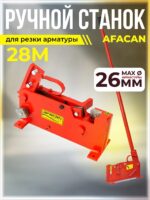 Ручной станок для резки арматуры  Afacan 28M
