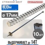 Винт стяжной для опалубки Промышленник холоднокатаный 6,0 м упаковка 10 шт.
