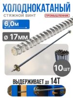 Винт стяжной для опалубки Промышленник холоднокатаный 6,0 м упаковка 10 шт.