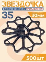Фиксатор арматуры Промышленник звездочка 35 упаковка 500 шт.