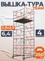 Вышка-тура TeaM ВСП 2.0х2.0, 6.4 м