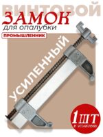 Замок для опалубки Промышленник удлиненный оцинкованный, усиленный