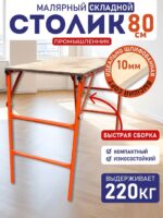 Столик малярный Промышленник складной H80