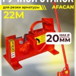 Ручной станок для резки арматуры  Afacan 22M