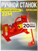 Ручной станок для резки арматуры  Afacan 22M