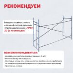 Леса строительные рамные Промышленник ЛРСП 30 секция — изображение 6