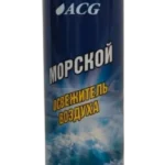 Освежитель воздуха ACG Морской 300 мл