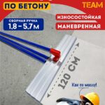 Гладилка по бетону TeaM 1,2 м (со сборной ручкой 3,6м)