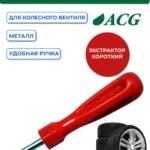 Отвертка для золотника короткая 1/10