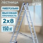 Лестница двухсекционная Alumet Ал 5208