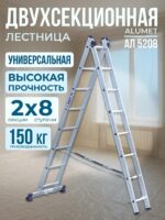 Лестница двухсекционная Alumet Ал 5208