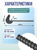 Анкер торцевой для опалубки Промышленник Ø 15 мм /17 мм упаковка 10 шт. длина 350мм — изображение 2