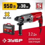 ЗУБР 30 мм, 950 Вт, перфоратор SDS Plus, мет. корпус (П-30-950 М)