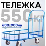 Платформенная тележка Промышленник 900х600 ПБМ-6.9 200 мм с бортиком