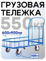 Платформенная тележка Промышленник 900х600 ПБМ-6.9 200 мм с бортиком