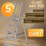 Стремянка Alumet  AM 705