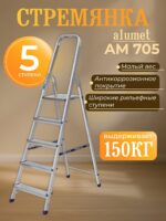 Стремянка Alumet  AM 705