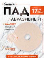 ПАД абразивный D17 белый (Китай) ACG